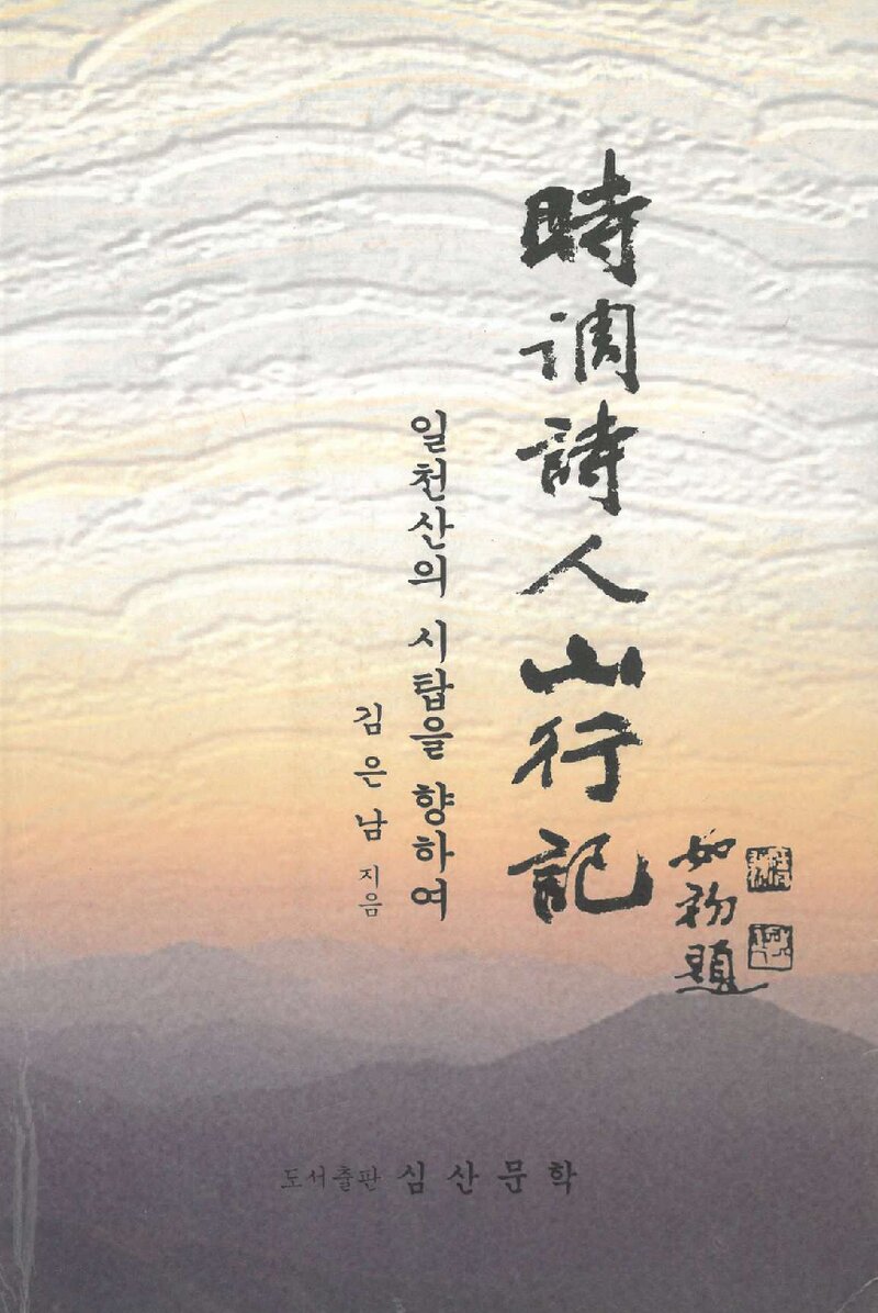 시조시인 산행기_김은남_도서출판 심산문학_1998