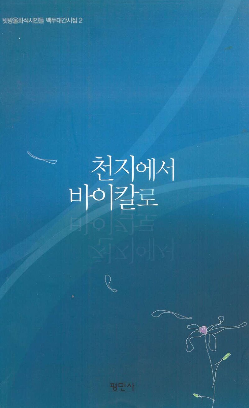 천지에서 바이칼로_빗방울화석_평민사_2005