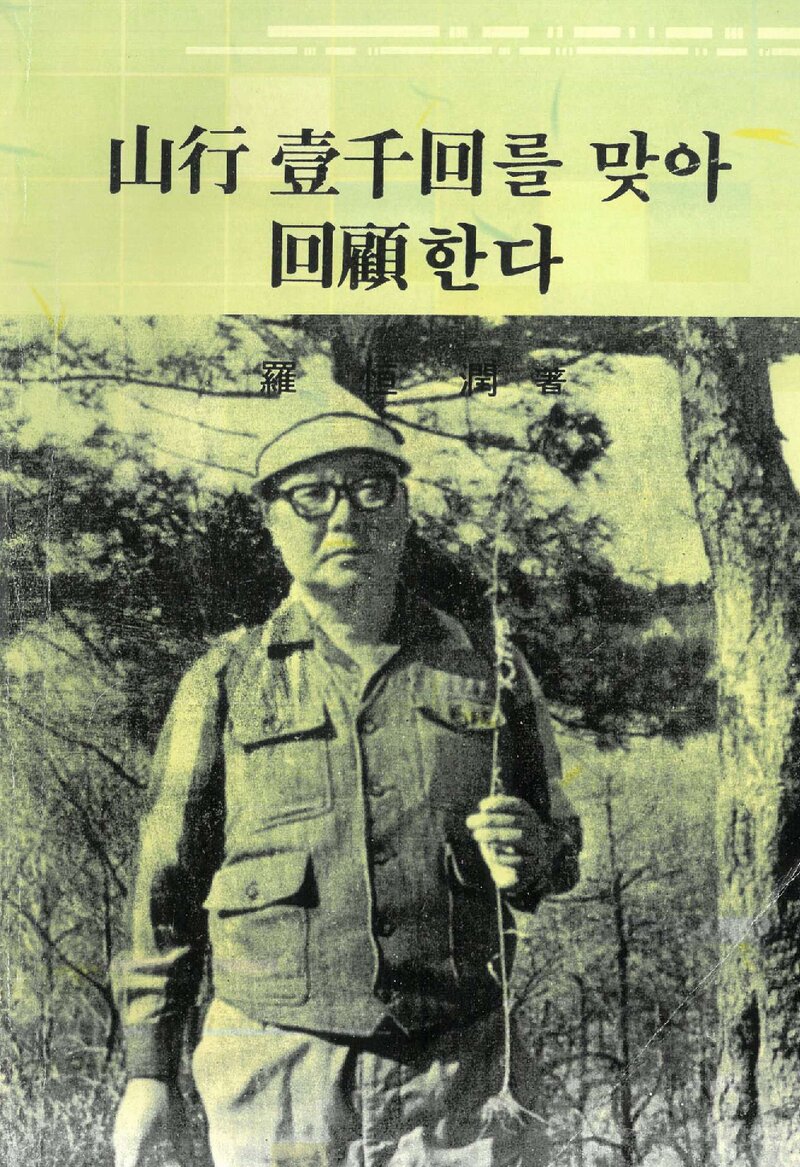 산행 일천회를 맞아 회고한다_라항윤_1988
