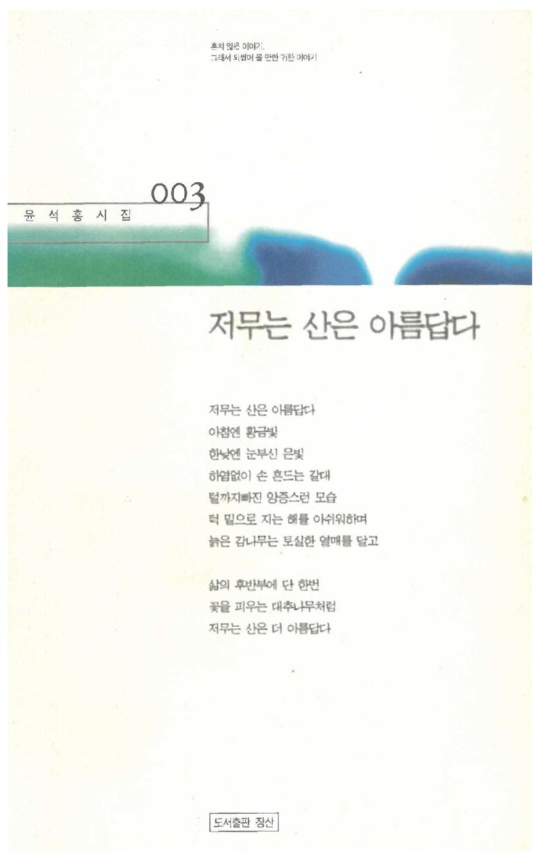 저무는 산은 아름답다_윤석홍_도서출판 장산_1998