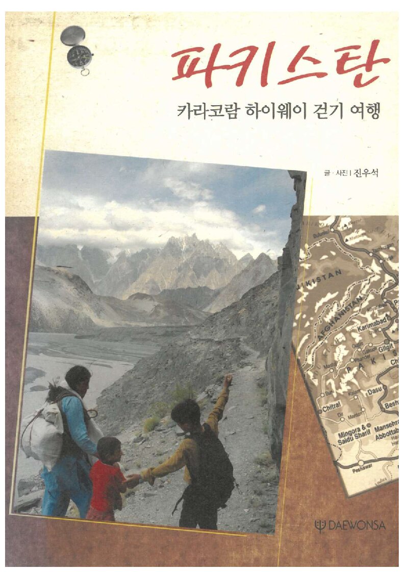 파키스탄 카라코람하이웨이 걷기 여행_진우석_대원사_2010