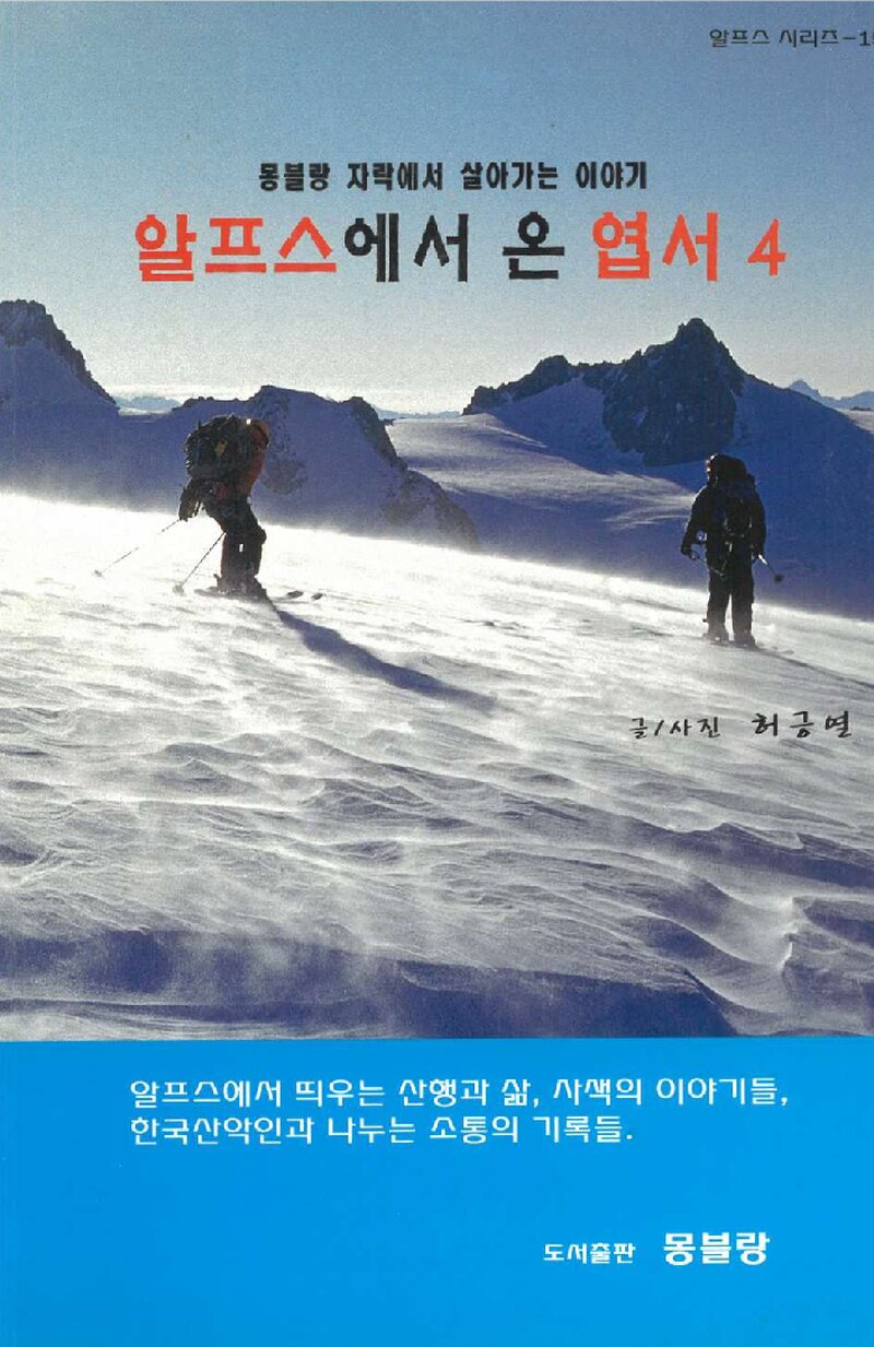 알프스에서 온 엽서-4_허긍열_도서출판 몽블랑_2013