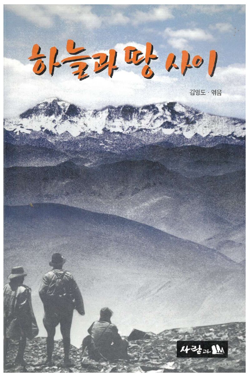 하늘과 땅 사이_김영도_도서출판 사람과산_2000