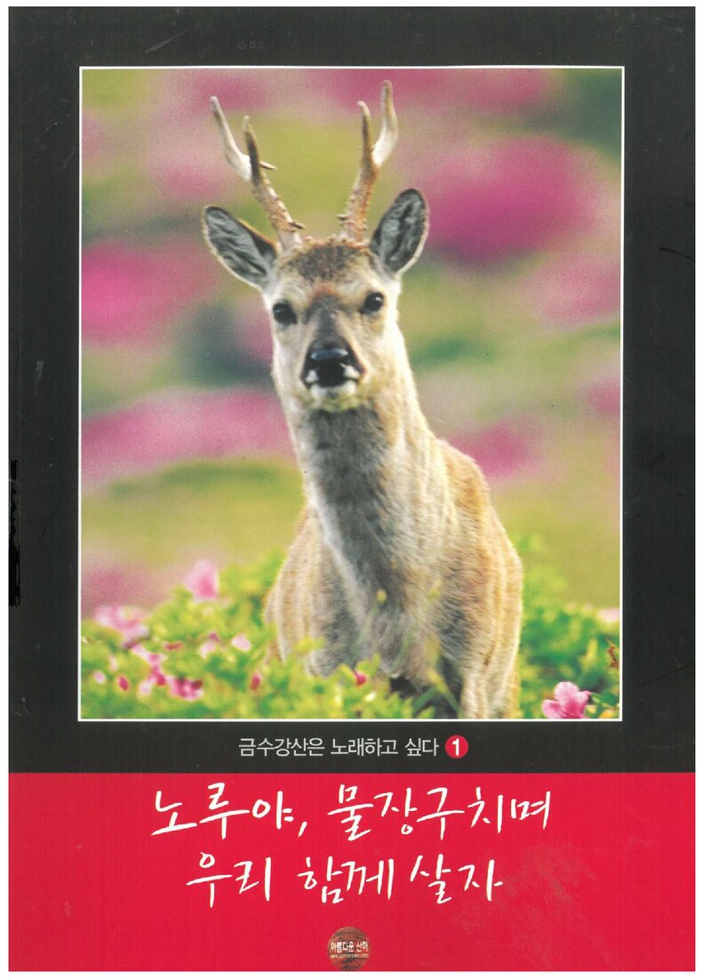 노루야, 물장구치며 우리 함께 살자_아름다운 산하_아름다운 산하_2008