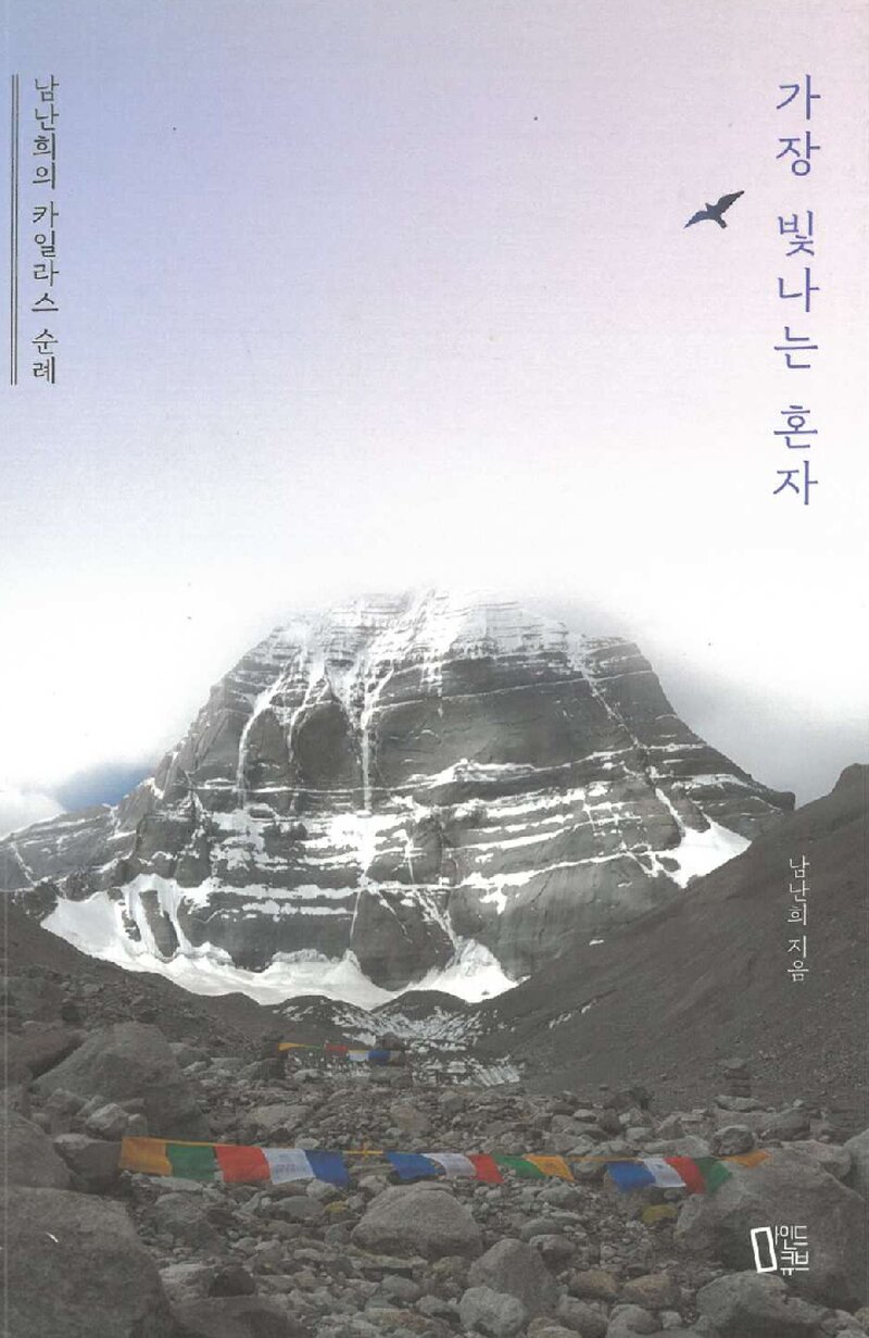 가장 빛나는 혼자_남난희_마인드큐브_2022