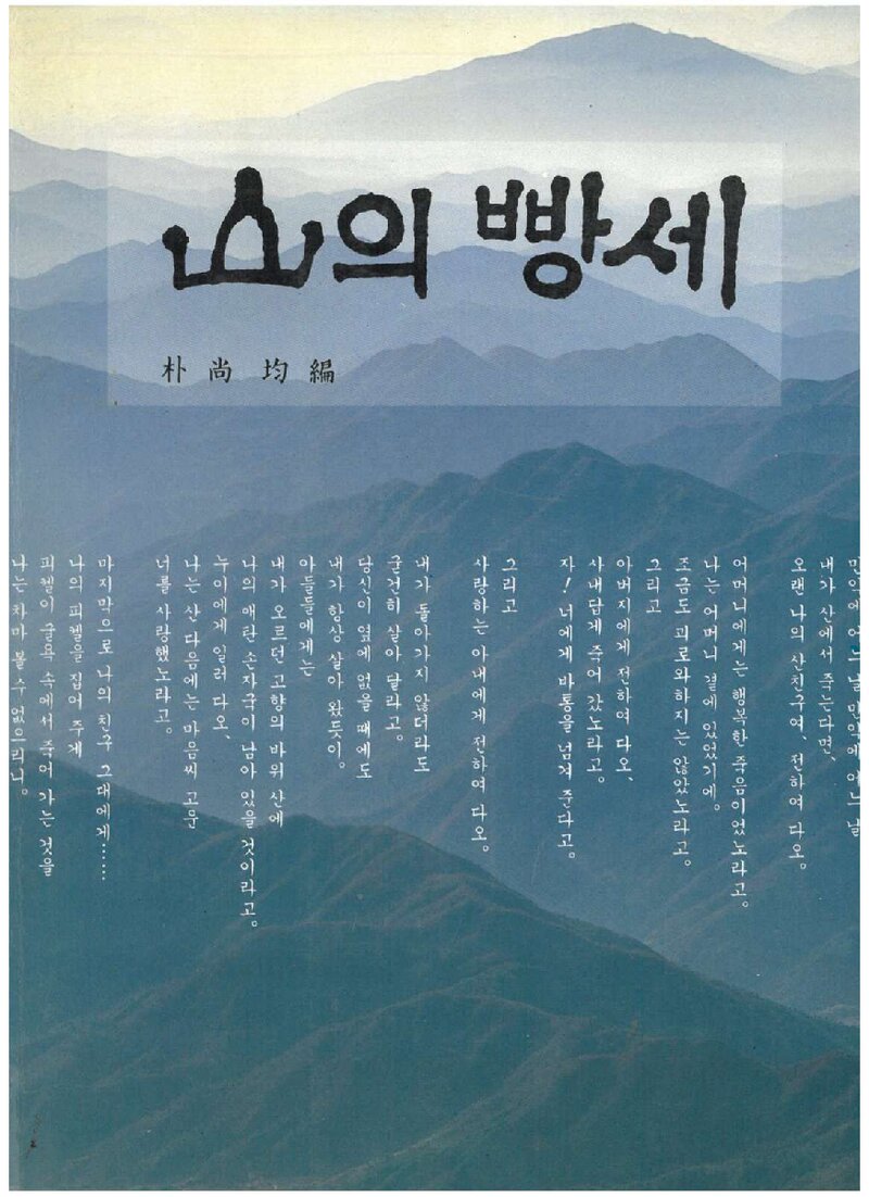 산의 빵세_박상균_민족문화사_1993