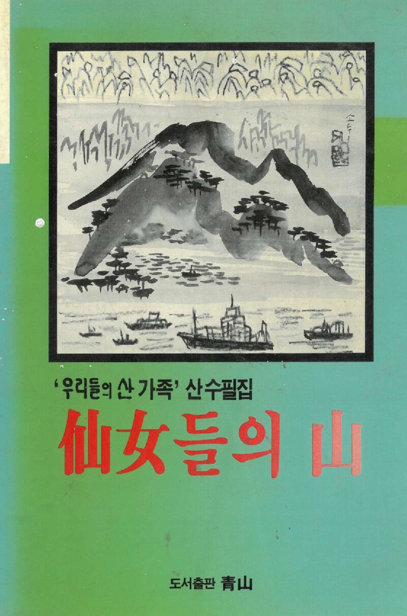 선녀들의 산_우리들의 산 가족_도서출판 청산_1989