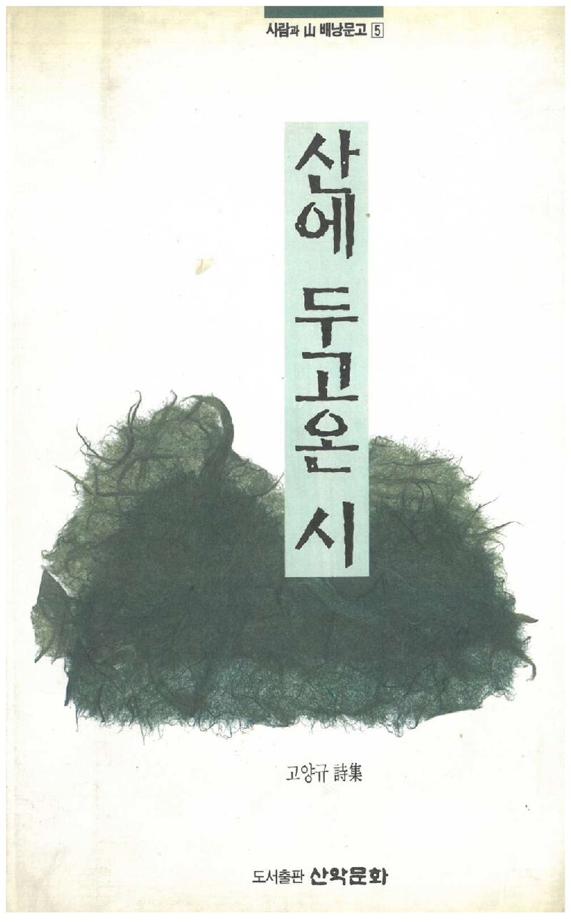산에 두고온 시_고양규_도서출판 산악문화_1996