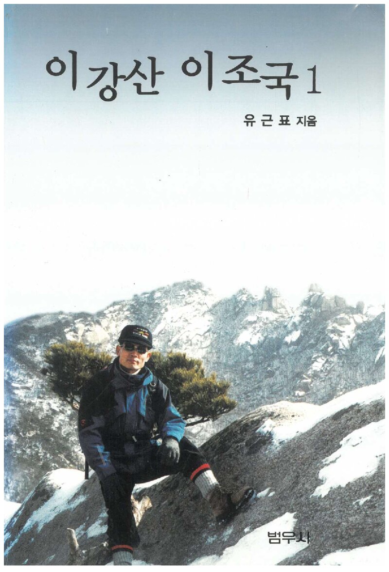 이 강산 이 조국 1_유근표_범우사_2007