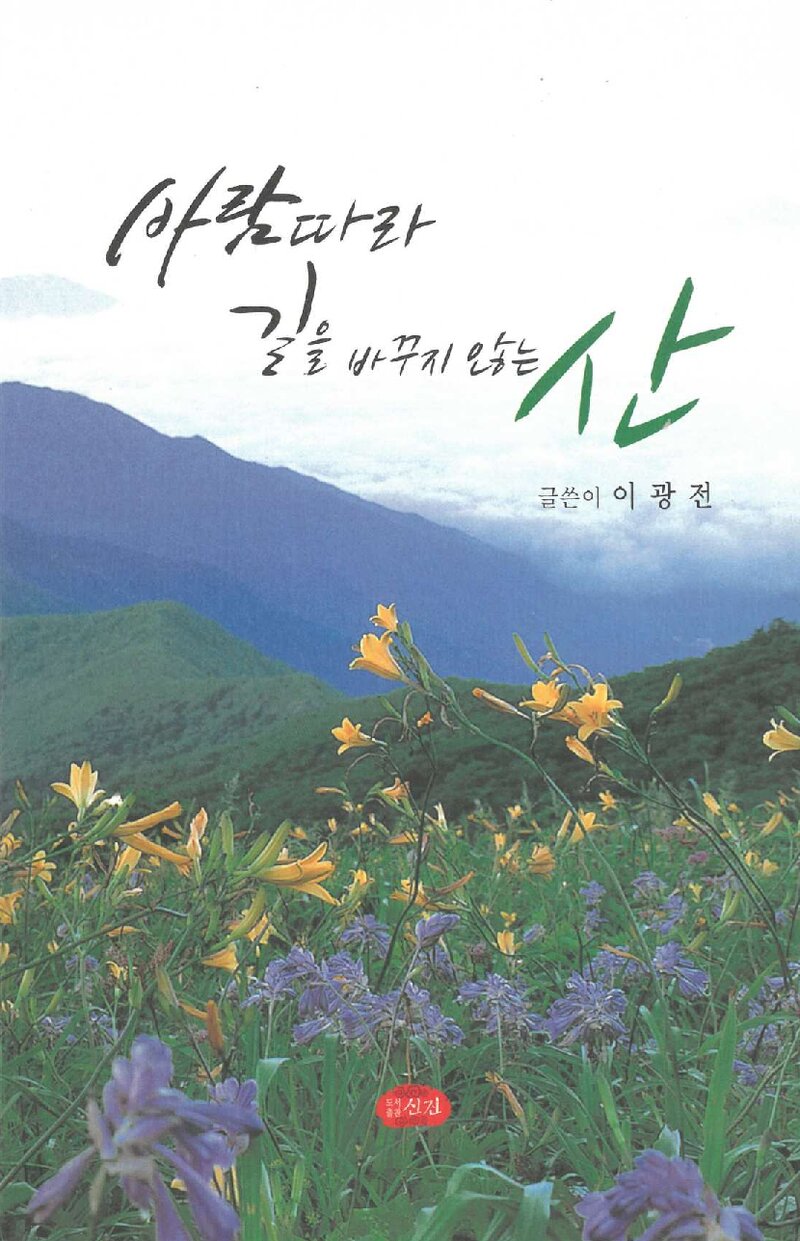바람따라 길을 바꾸지 않는 산_이광전_도서출판 신진_2013