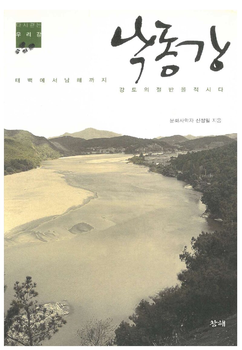 낙동강_신정일_도서출판 창해_2009