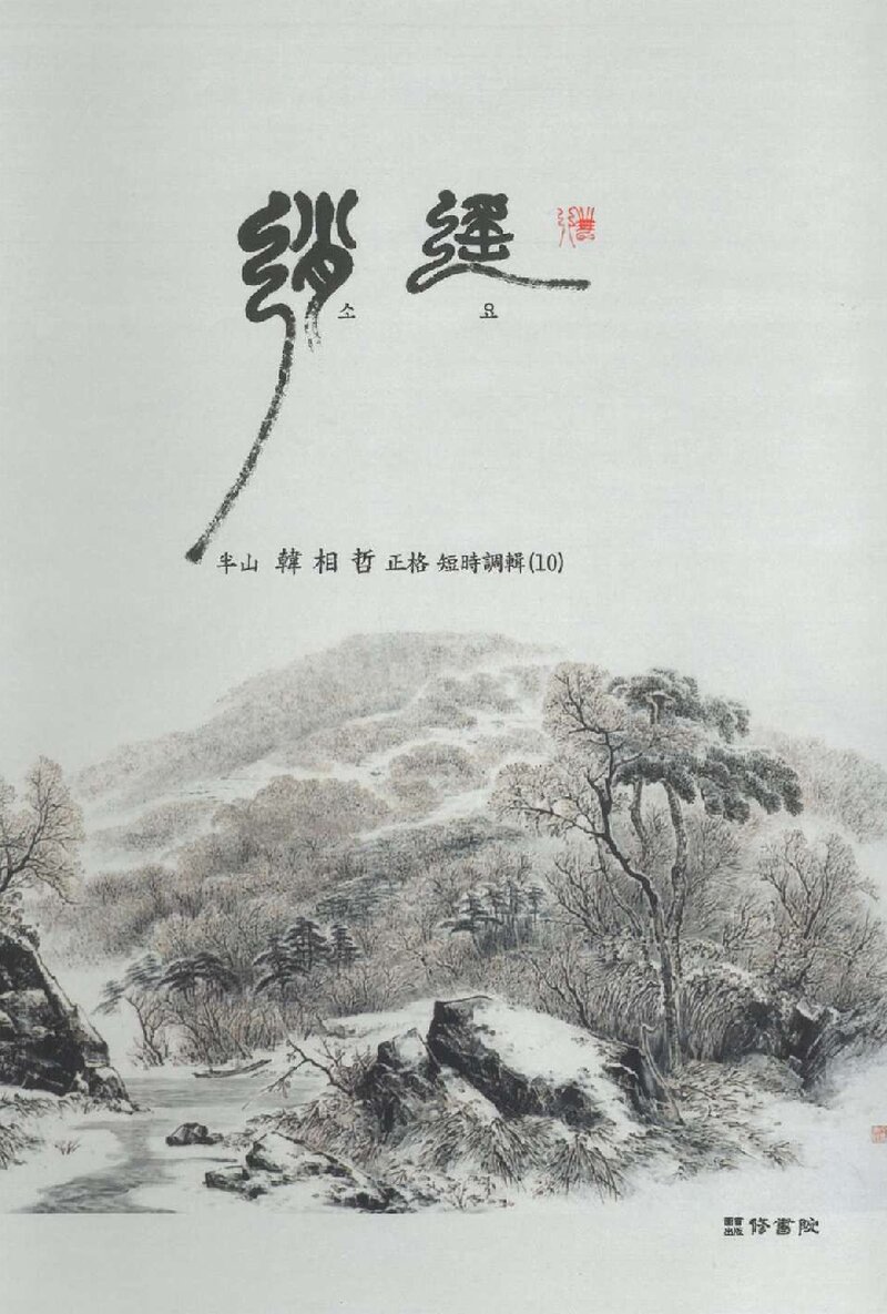 소요_한상철_도서출판 수서원_2022