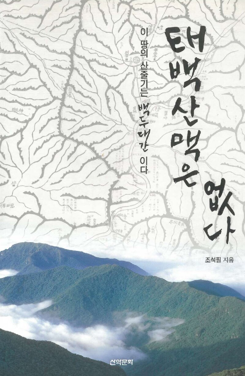 태백산맥은 없다_조석필_도서출판 산악문화_2005