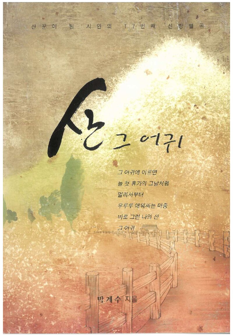 산 그 어귀_박계수_0000