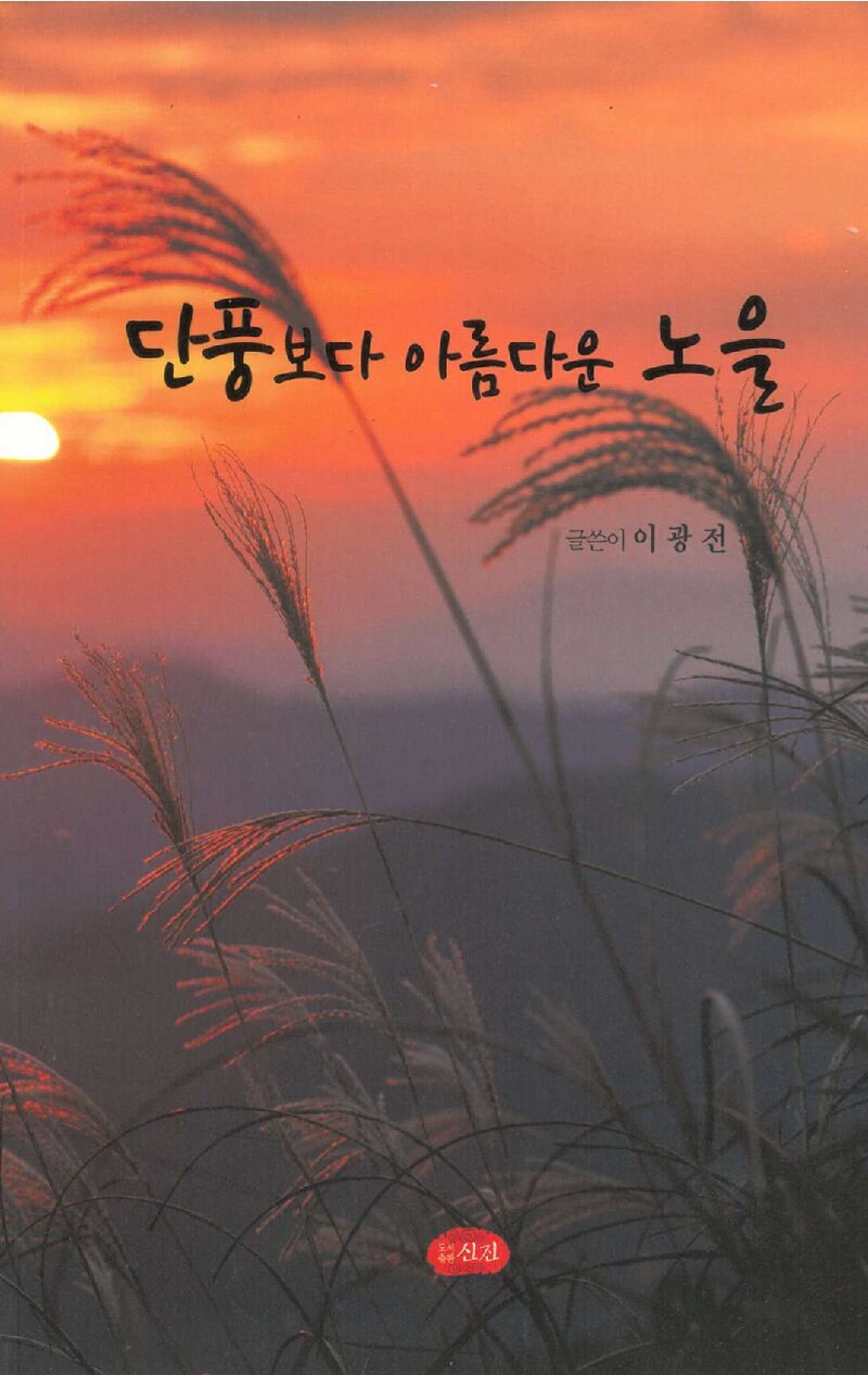 단풍보다 아름다운 노을_이광전_도서출판 신진_2016