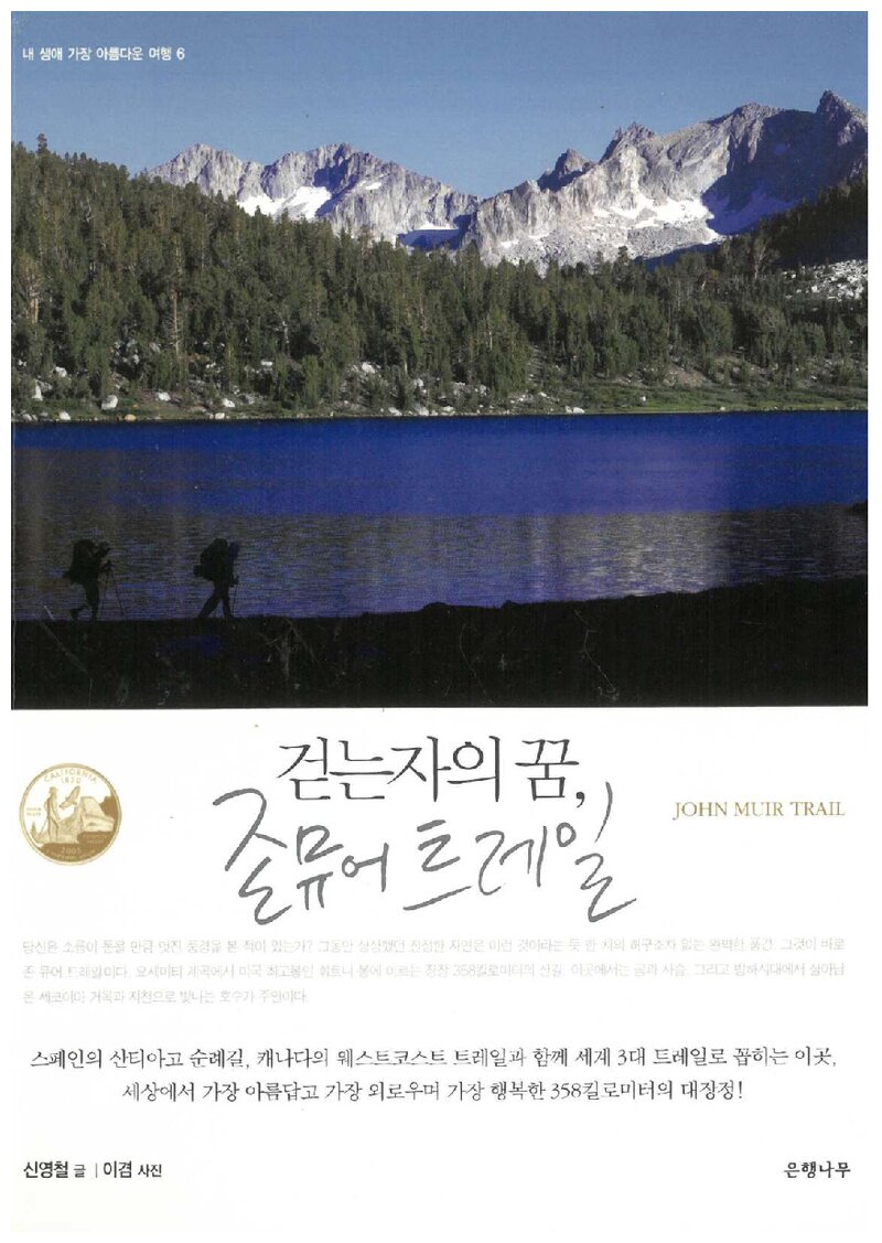 걷는자의 꿈, 존 뮤어 트레일_신영철_도서출판 은행나무_2009