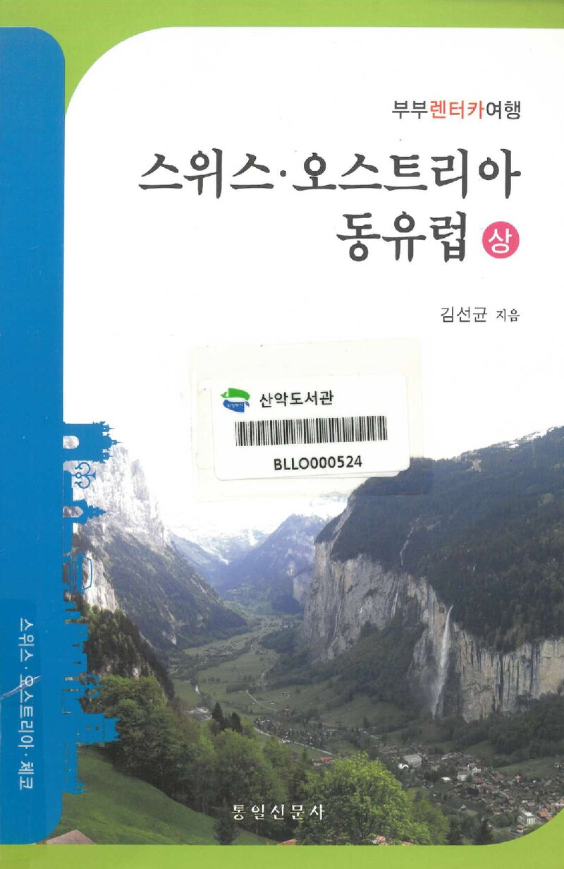 스위스ㆍ오스트리아ㆍ동유럽 부부 렌터카 여행(상)_김선균_통일신문사_2011