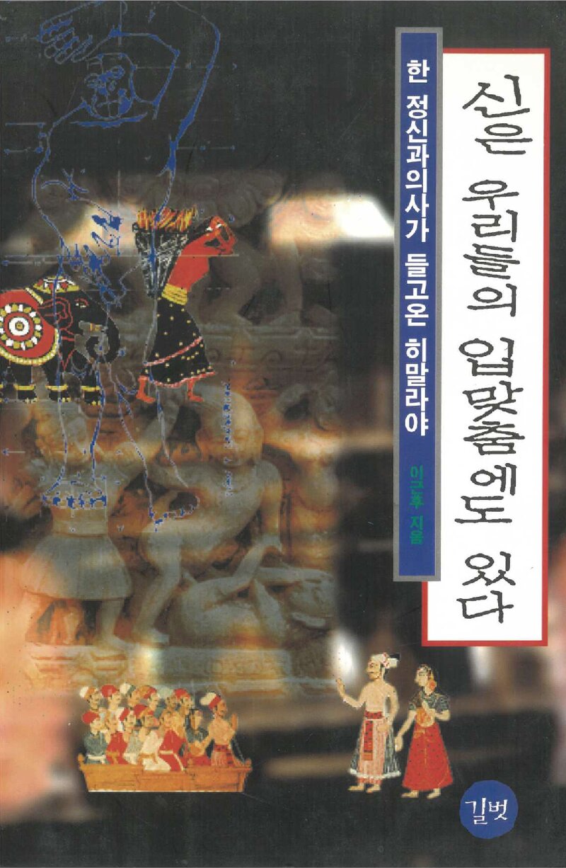 신은 우리들의 입맞춤에도 있다_이근후_도서출판 길벗_1995