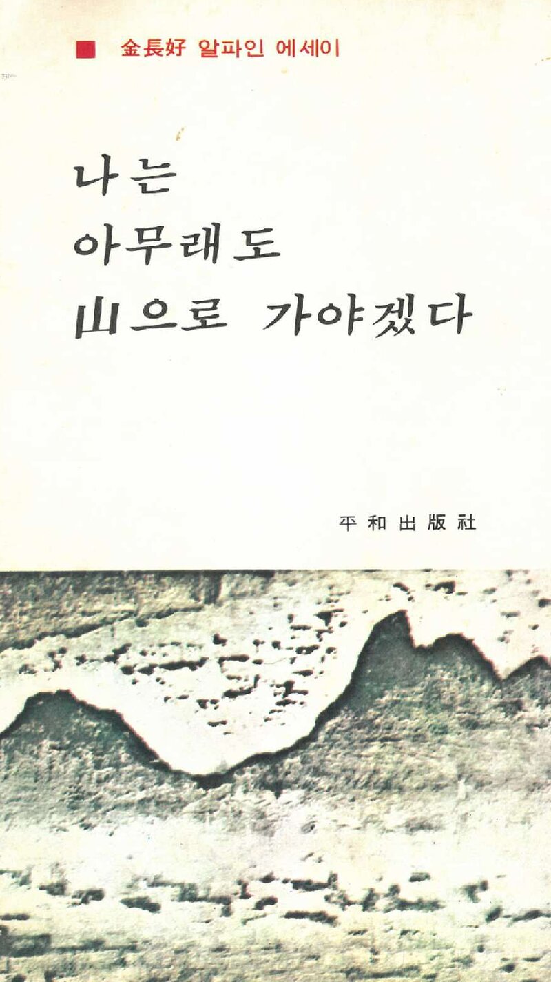 나는 아무래도 산으로 가야겠다_김장호_평화출판사_1977