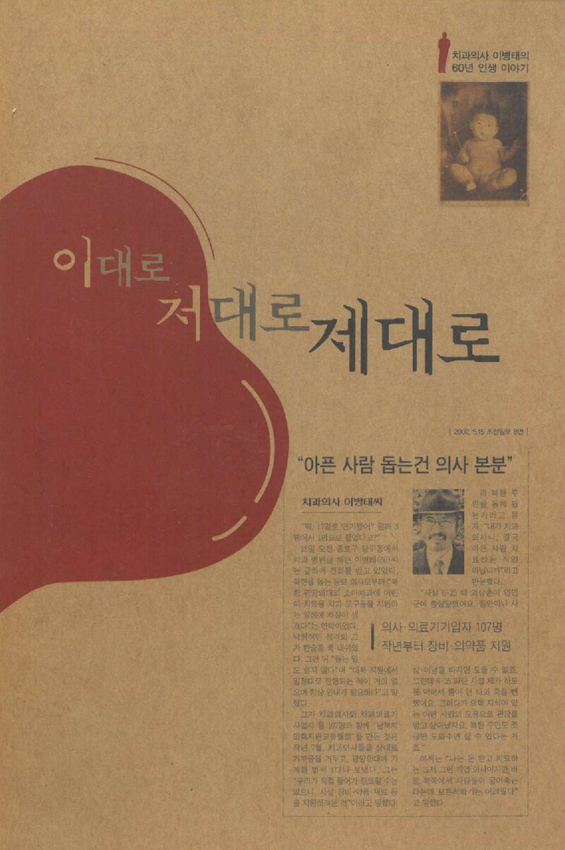 이대로 저대로 제대로_이병태_월간 치과연구사_2002