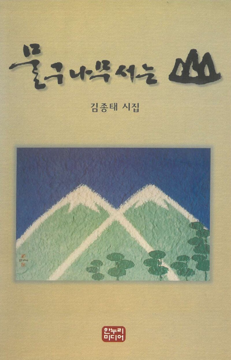 물구나무 서는 산_김종태_한누리미디어_1999