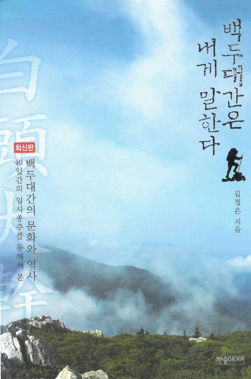 백두대간은 내게 말한다_김정은_한솜미디어_2015