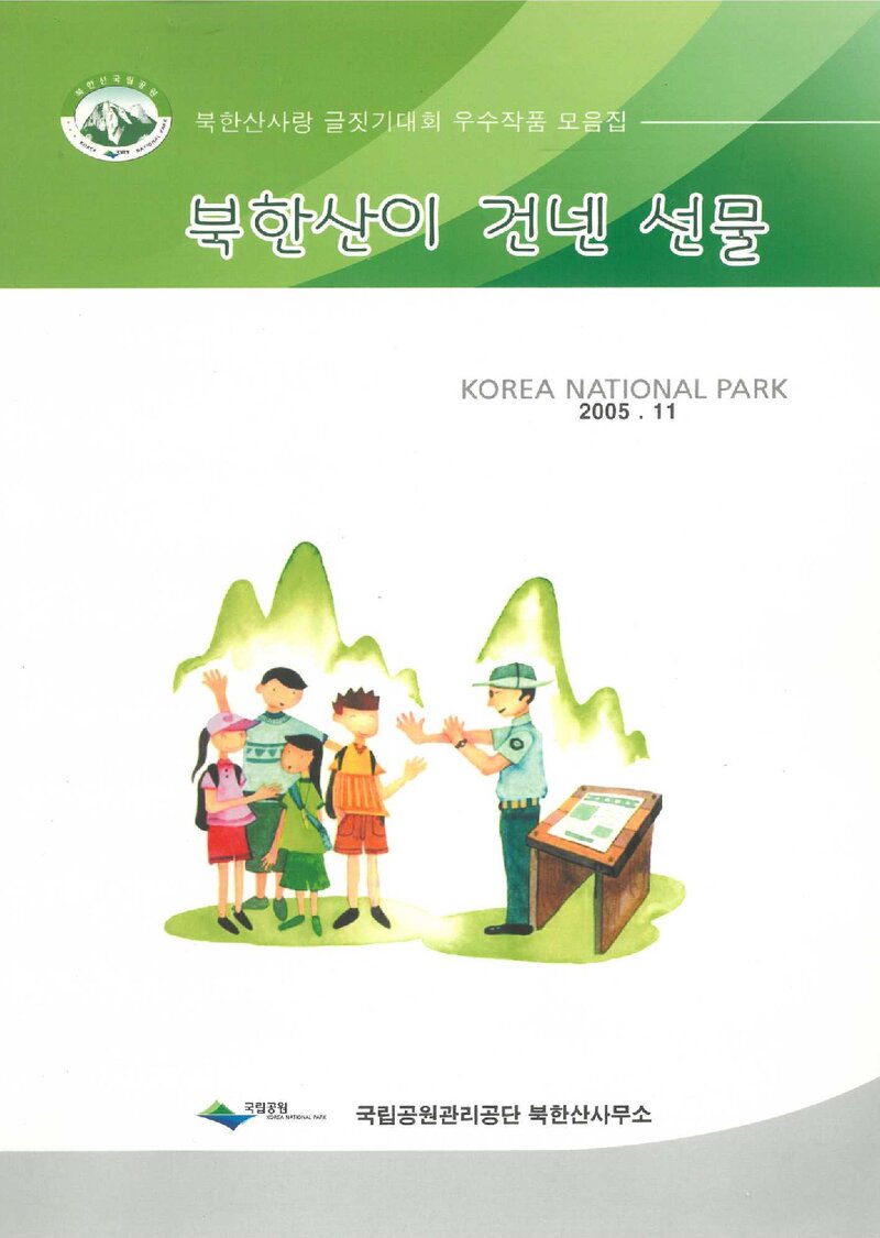 북한산이 건넨 선물_국립공원관리공단 북한산사무소_2005