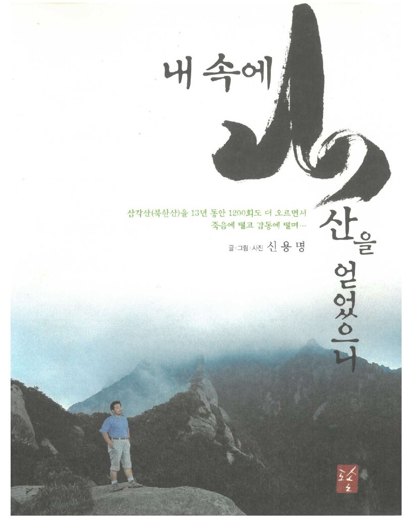 내 속에 산을 얻었으니_신용명_도솔출판사_2004