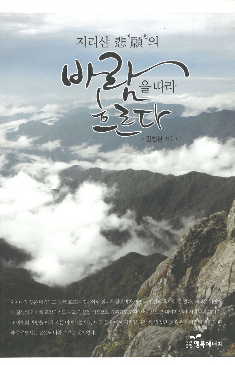 지리산 비원의 바람을 따라 흐르다_김창환_도서출판 행복에너지_2014