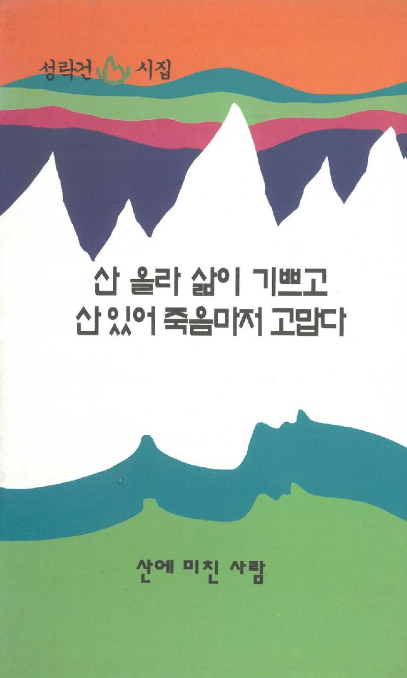 산 올라 삶이 기쁘고 산 있어 죽음마저 고맙다_성락건_산에미친사람_1993