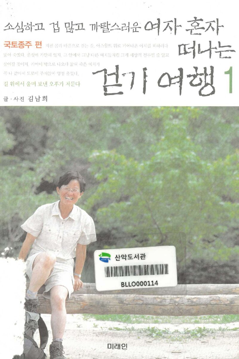 여자 혼자 떠나는 걷기여행 1_김남희_미래M&B_2011