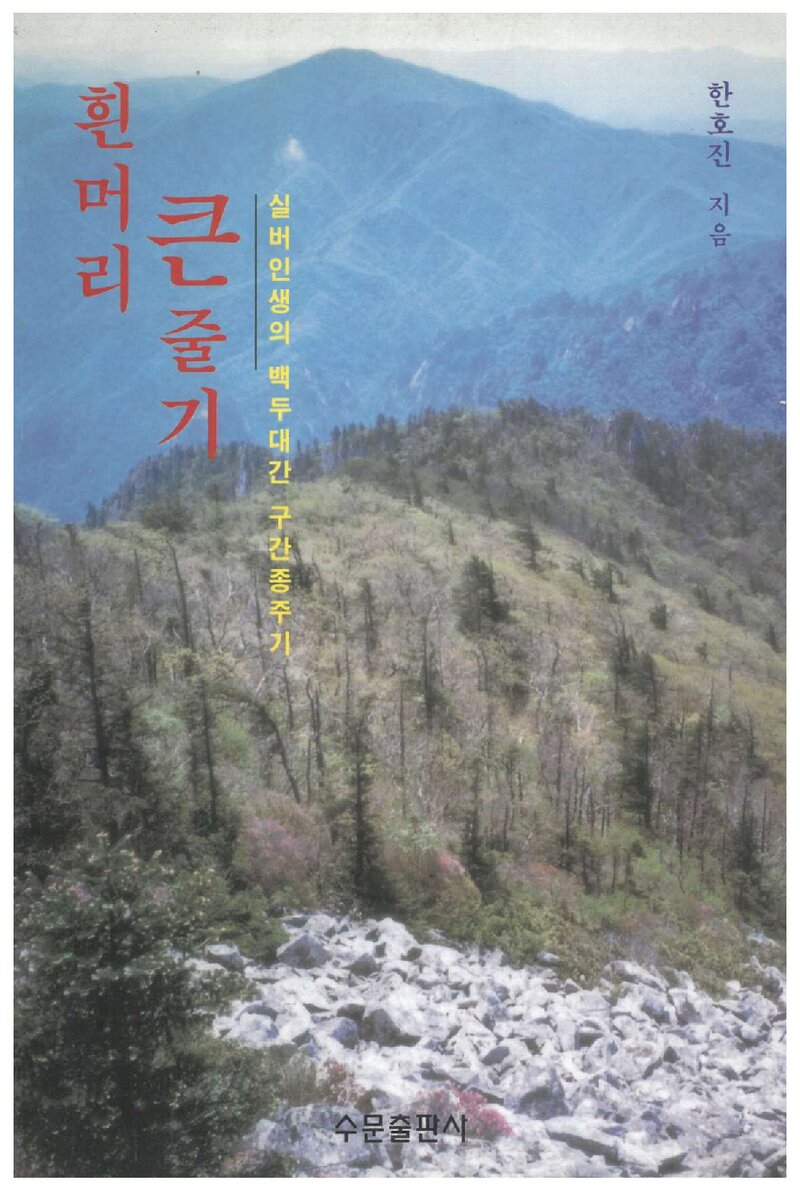 흰머리 큰줄기_한호진_수문출판사_2002