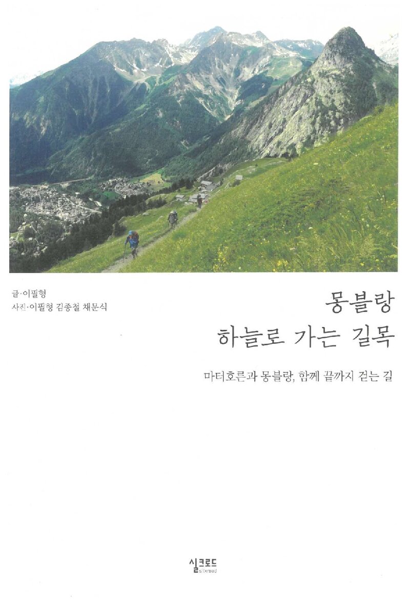 몽블랑 하늘로 가는 길목_이필형_실크로드_2019.pdf