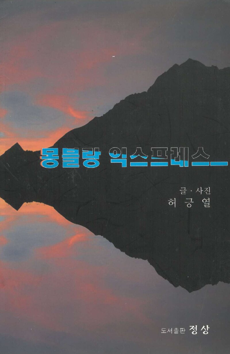 몽블랑 익스프레스_허긍열_도서출판 정상_2003