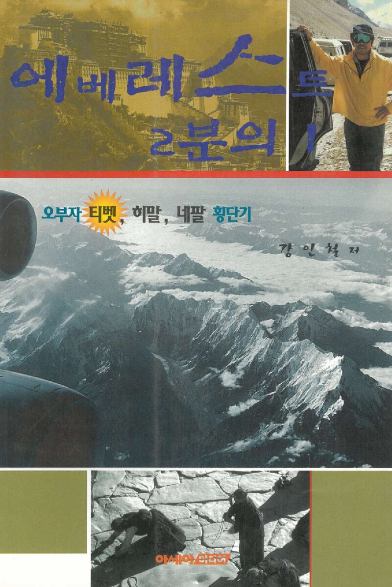 에베레스트 2분의 1_강인철_아세아미디어_2000