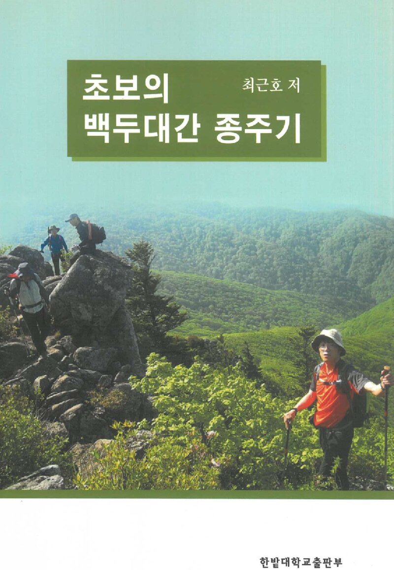 초보의 백두대간 종주기_최근호_한밭대학교 출판부_2009