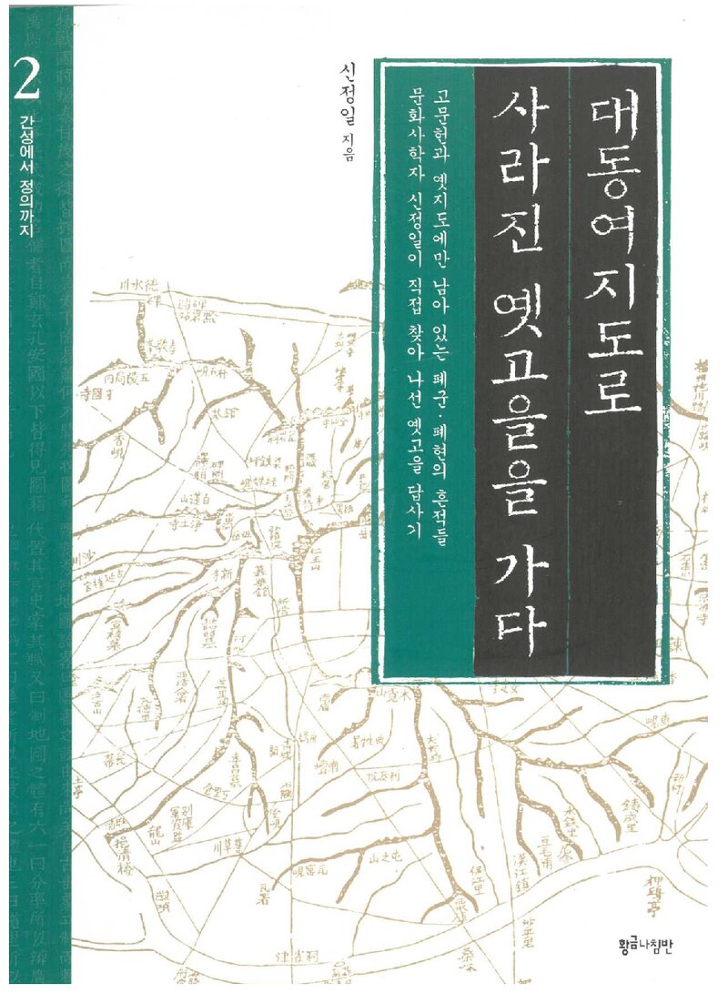 대동여지도로 사라진 옛고을을 가다 2_신정일_황금나침반_2006