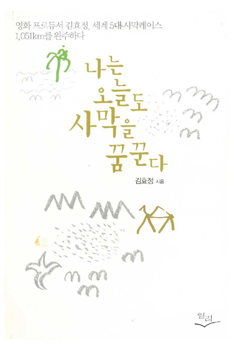 나는 오늘도 사막을 꿈꾼다_김효정_일리_2010