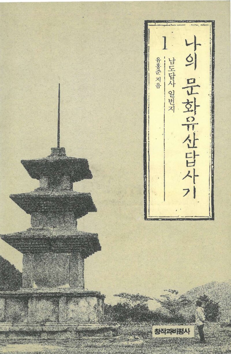 나의 문화유산답사기 1_유홍준_창작과비평사_1993