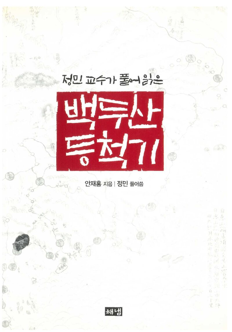 백두산 등척기_지음 안재홍ㆍ풀어씀 정민_해냄출판사_2010