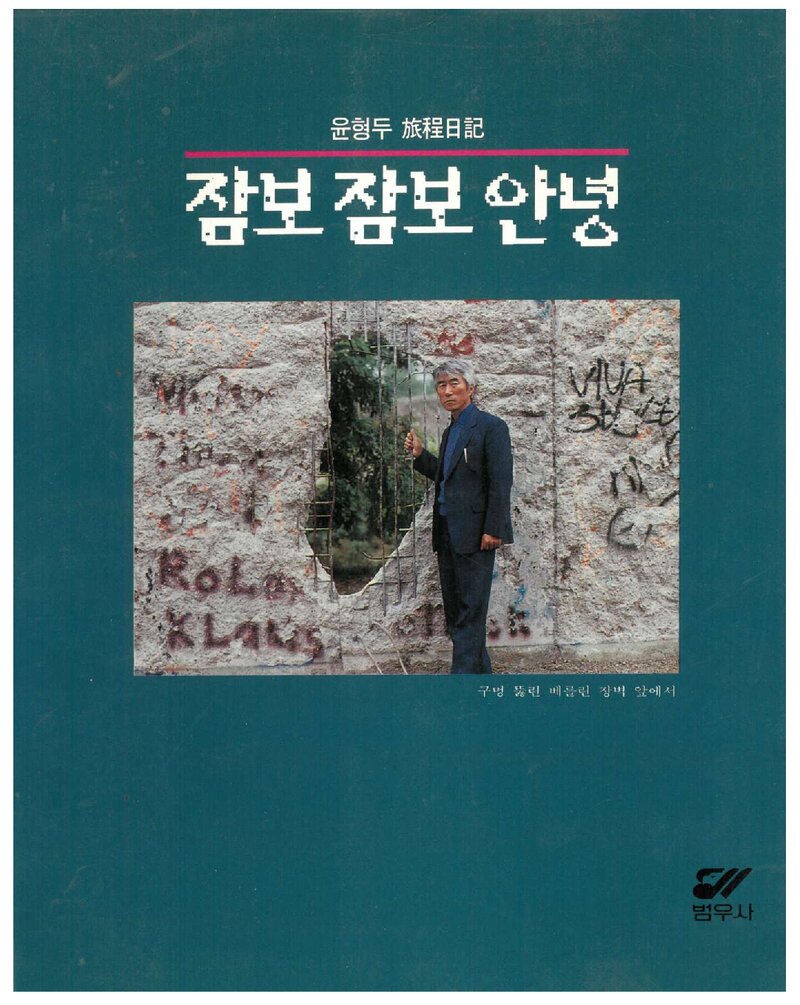 잠보 잠보 안녕_윤형두_범우사_1995