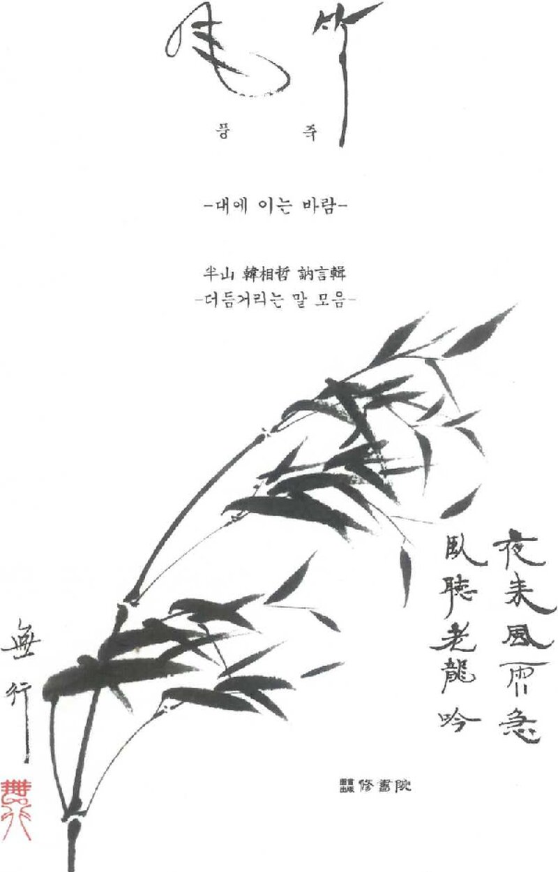 풍죽_한상철_도서출판 수서원_2021