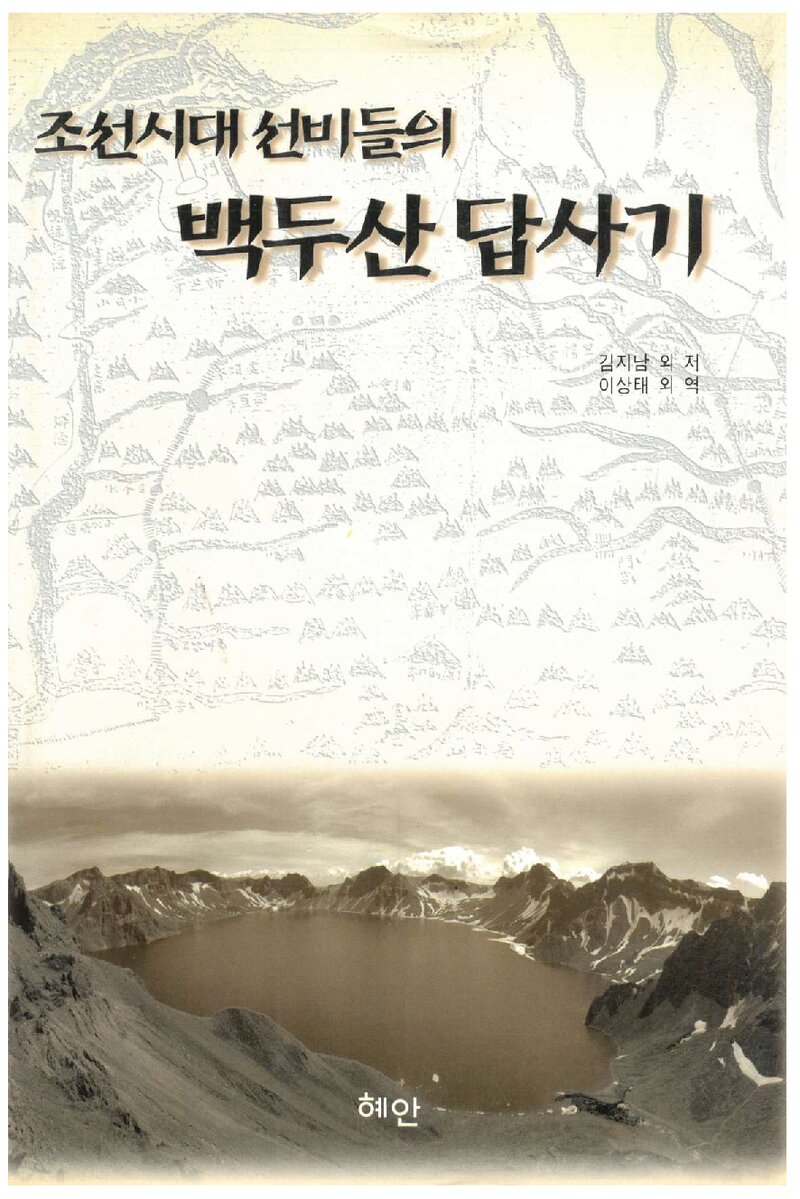 조선시대 선비들의 백두산 답사기_김지남 외 저ㆍ이상태 외 역_도서출판 혜안_1998