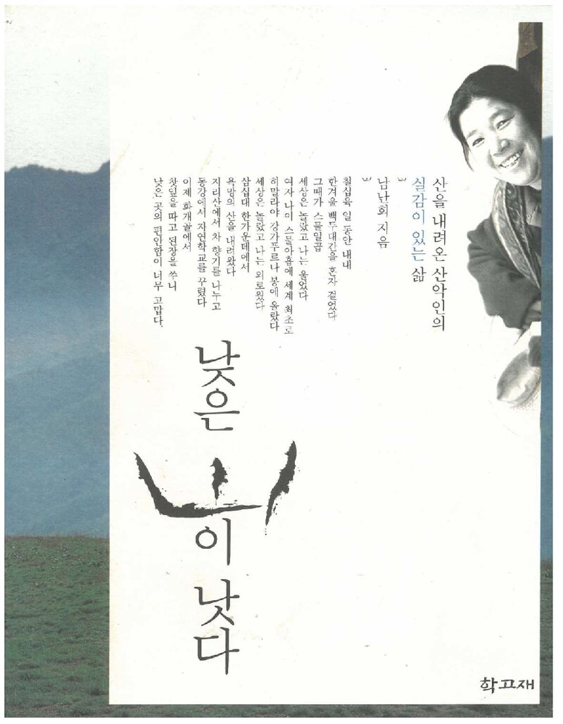 낮은 산이 낫다_남난희_도서출판 학고재_2004