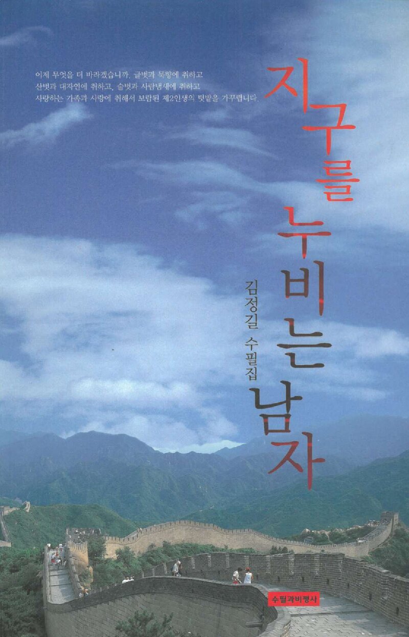 지구를 누비는 남자_김정길_수필과비평사_2008