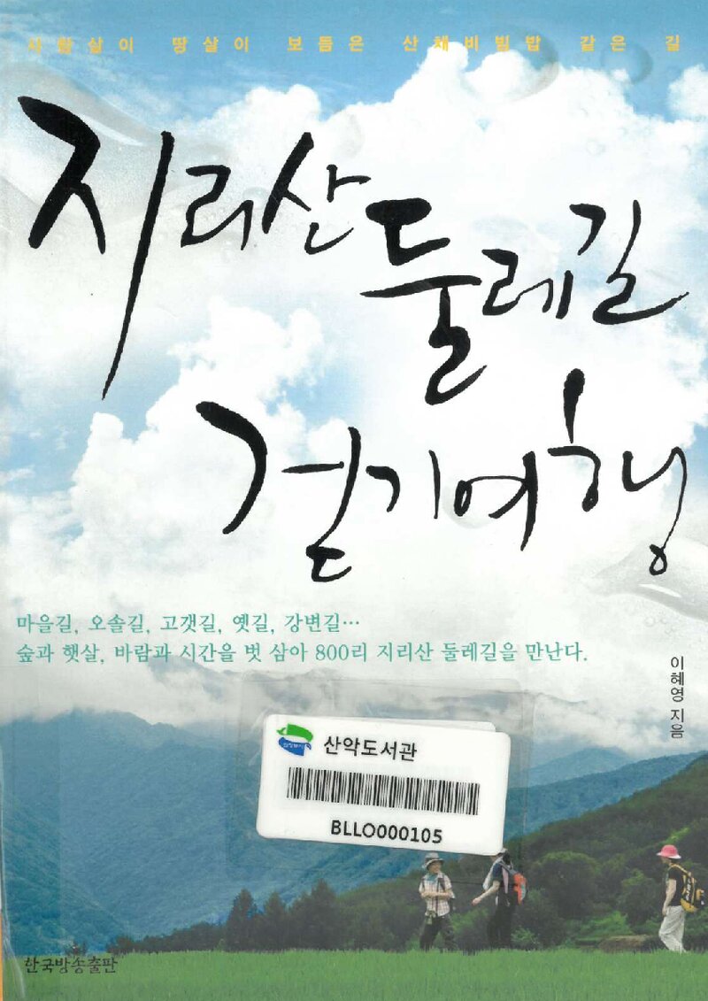 지리산 둘레길 걷기여행_이혜영_한국방송출판_2010