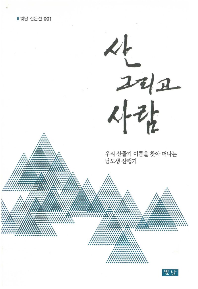 산 그리고 사람_남도생_빛남출판사_2016