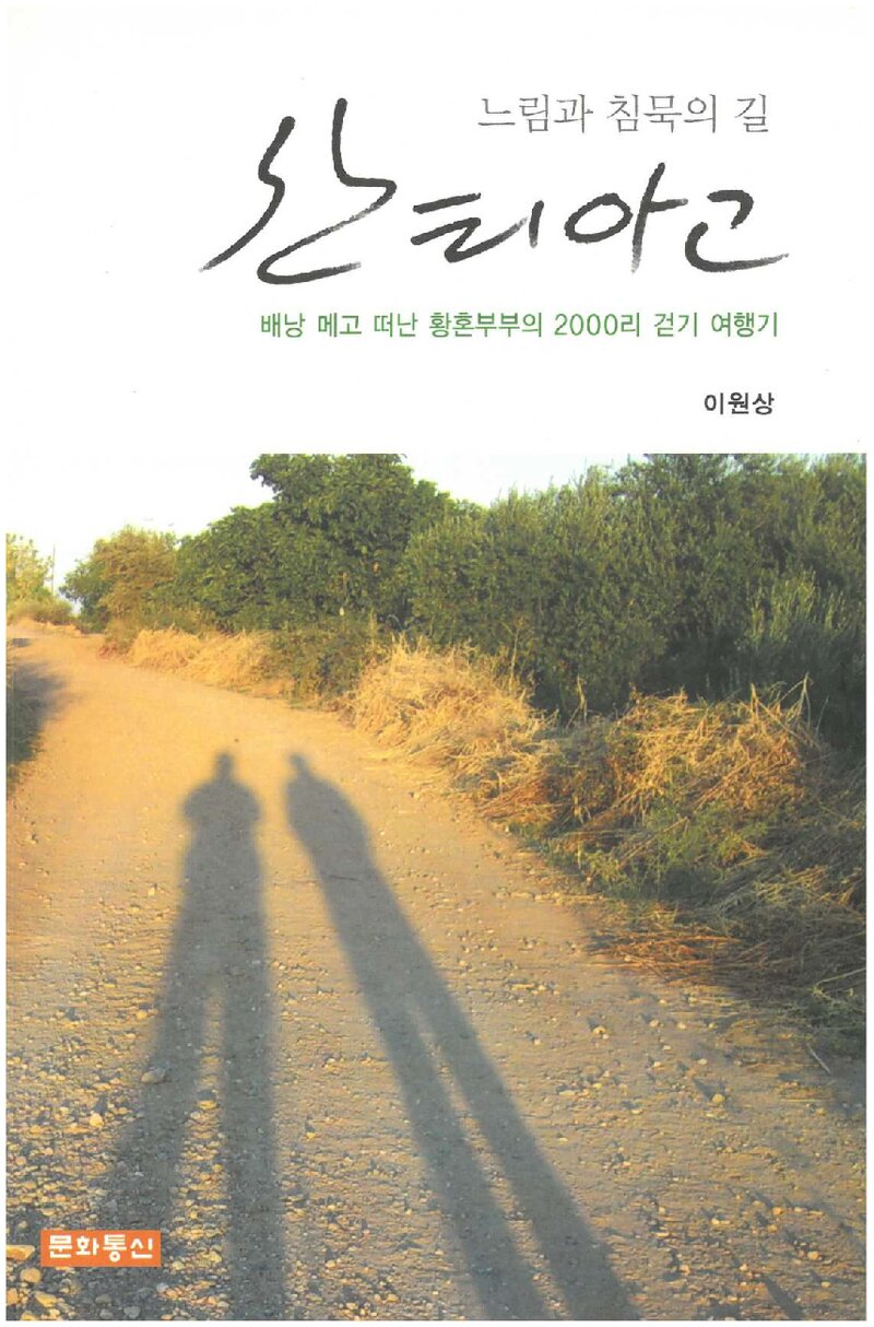 느림과 침묵의 길, 산티아고_이원상_문화통신_2009