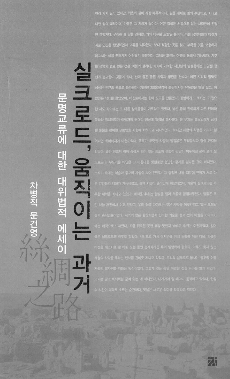 실크로드, 움직이는 과거_차병직ㆍ문건영_도서출판 강_2007