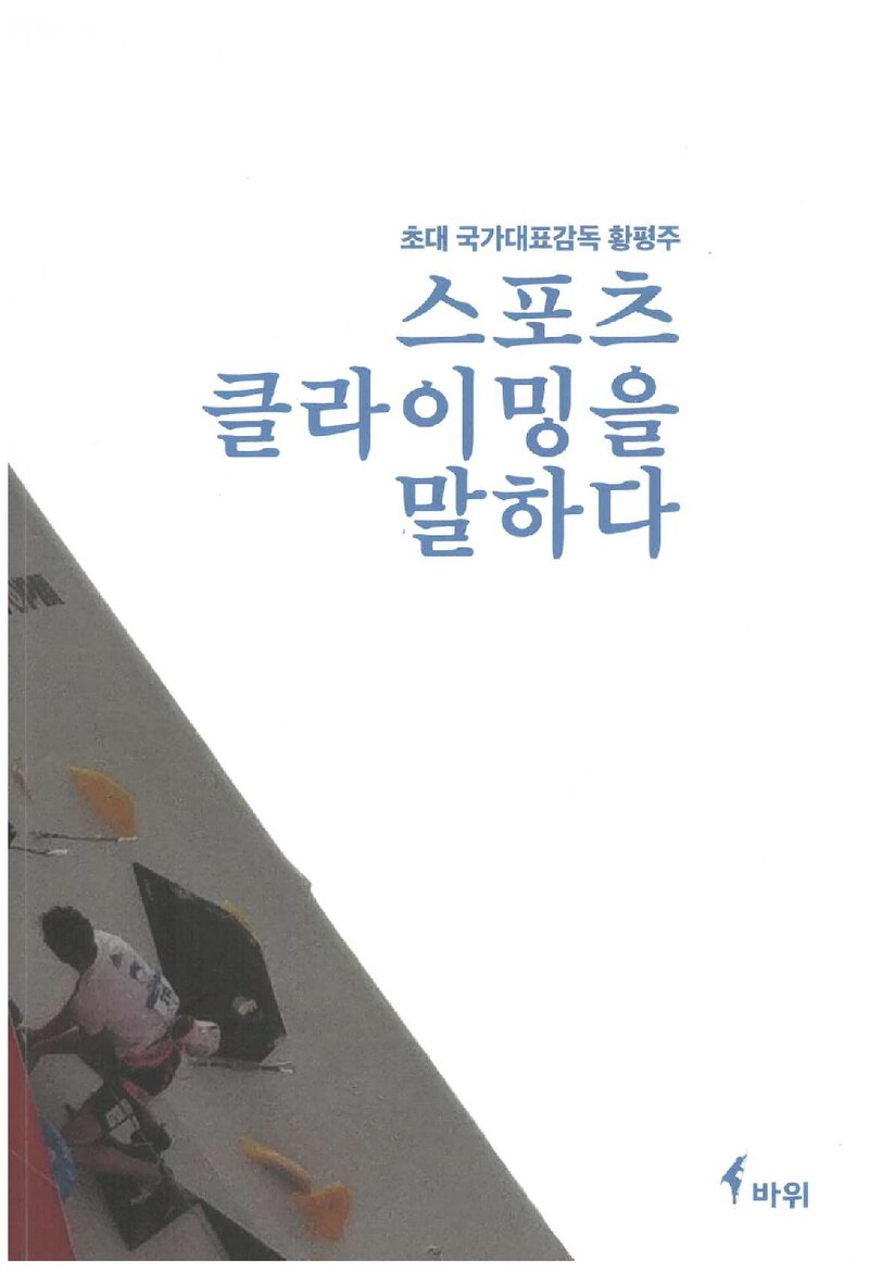 스포츠클라이밍을 말하다_황평주_바위_2020